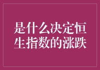 如何解读恒生指数的波动？