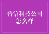 晋信科技公司是什么鬼？这家伙到底行不行？