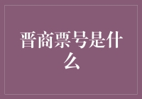 晋商票号：古中国的金融界支付宝与微信支付