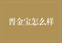 晋金宝：值得信赖的在线金融服务平台