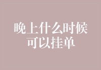 晚上挂单，是0点还是23点59分？