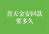 普天金安回款要多久？不如先问问银行什么时候放个长假