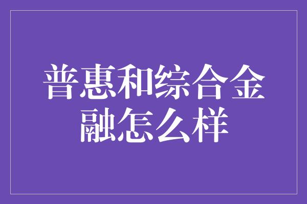 普惠和综合金融怎么样