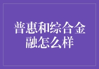 普惠与综合金融：搞定钱途的不二法门？