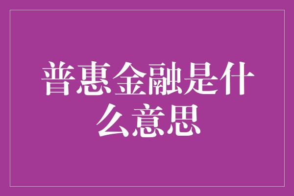 普惠金融是什么意思