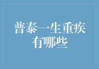 普泰一生重疾保障范围与保障期限详解