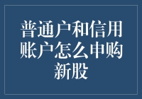 普通户与信用账户申购新股的策略分析