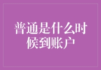 普通是什么时候到账户——关于款到账户这四个字的哲学探讨