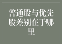 普通股与优先股：理解企业融资中的权衡