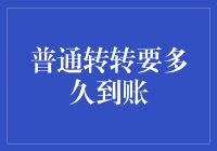 普通转账到账时间解析与优化策略