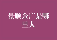 景顺余广是我家乡的外卖骑手吗？真相揭晓！