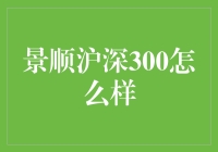 投资股市就像寻宝，景顺沪深300是个神奇的指南针吗？