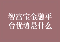 智富宝金融平台优势解析：构建安全、高效、透明的财富管理新生态