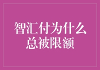 智汇付：支付限额背后的真相