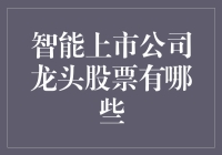 智能上市公司龙头股票：引领科技浪潮的风向标