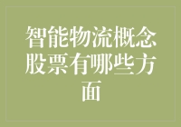 智能物流概念股票：推动物流产业升级的新兴力量