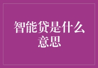 智能贷：互联网金融的新风口？