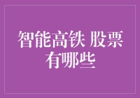 智能高铁，股海新航线：股票投资不再是南辕北辙！