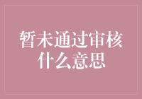 暂未通过审核，我是不是得罪了AI审查员？