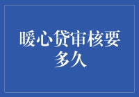 暖心贷审核快人一步：从申请到放款的全流程解析