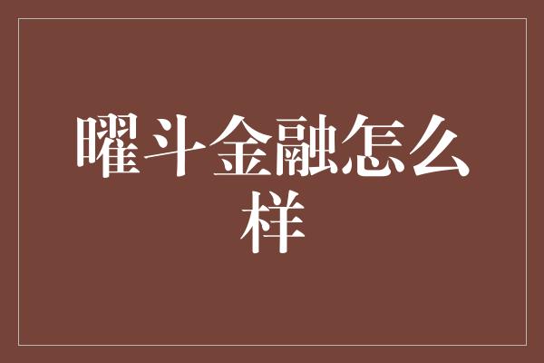 曜斗金融怎么样