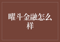 曜斗金融：金融行业的创新者还是风险的制造者？