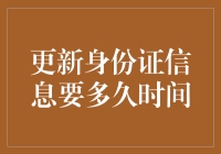 身份证信息更新到底需要多少时间？