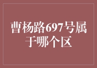 曹杨路697号：上海普陀区的地标性建筑