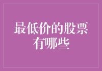 探索股市中的低价陷阱：最低价的股票有哪些