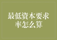 最低资本要求率：银行也要学会省吃俭用