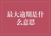 最大逾期是什么意思？或许你的信用卡已经欠了你老板的工资