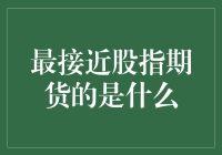 最接近股指期货的是什么？——告诉你，是股市的大姨妈！