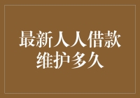 人人借款维护多久？看我如何在债务面前优雅地倒下