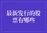 2023年下半年最新上市的股票盘点与分析：把握投资机会