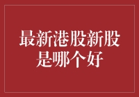 选港股新股，就像挑女朋友，怎么能选一个好？