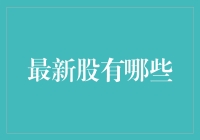 2023年最新科技股盘点：人工智能领域值得期待的新星