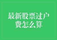 最新股票过户费到底怎么算？一招教你搞明白！