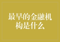 别逗了！最早的金融机构？难道是……？