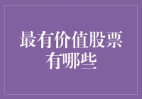 2023年最有价值的股票：挖掘潜力股的投资策略