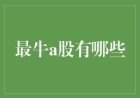 最牛A股个股分析：哪些股票值得长期持有？