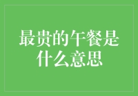 最贵的午餐是什么意思？别告诉我你不知道