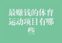 最赚钱的体育运动项目：揭示体育经济的赢家