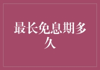 最长免息期多久？银行界的马拉松冠军评选