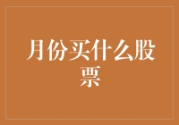 投资者的月度指南：哪些股票值得你在特定月份买入？