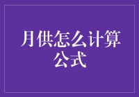 月供怎么计算公式？别告诉我你的财务顾问是用这个公式算的！