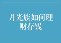 月光族如何理财存钱：让余额宝变成余额飙