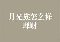 [月光族的理财指南]：从手紧到钱紧，从钱紧到钱包鼓