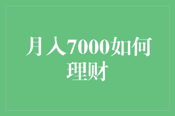 月入7000如何理财