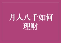 月薪八千的理财攻略：从小处开始，构建财务安全网