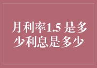 月利率1.5%，每个月能吃几个烤红薯？